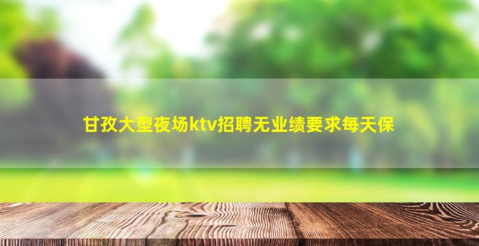 齐齐哈尔夜场招聘